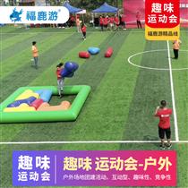 【趣味運動會團建】創意體驗+團隊協作1天(量身定制適合團隊趣味活動的新穎課程)